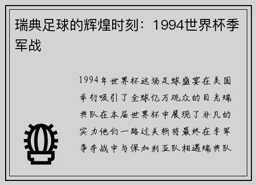 瑞典足球的辉煌时刻：1994世界杯季军战