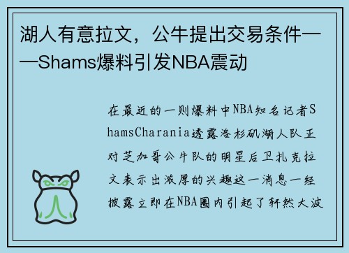 湖人有意拉文，公牛提出交易条件——Shams爆料引发NBA震动