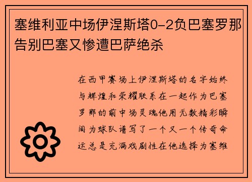 塞维利亚中场伊涅斯塔0-2负巴塞罗那告别巴塞又惨遭巴萨绝杀