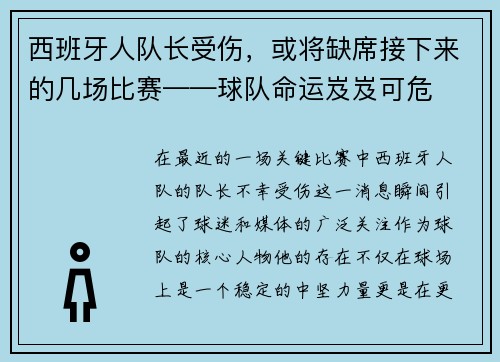 西班牙人队长受伤，或将缺席接下来的几场比赛——球队命运岌岌可危