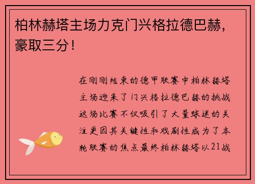 柏林赫塔主场力克门兴格拉德巴赫，豪取三分！