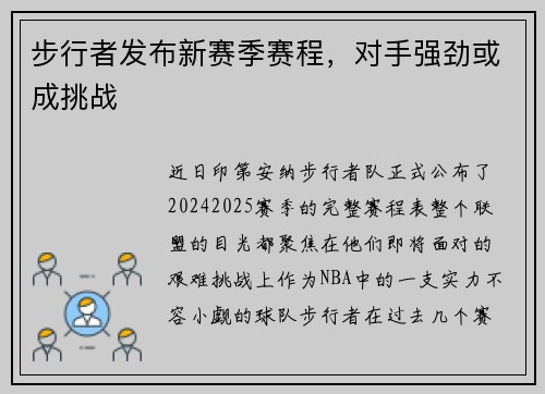 步行者发布新赛季赛程，对手强劲或成挑战