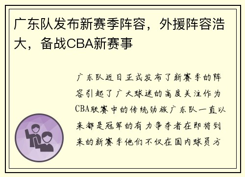 广东队发布新赛季阵容，外援阵容浩大，备战CBA新赛事