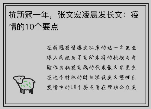 抗新冠一年，张文宏凌晨发长文：疫情的10个要点