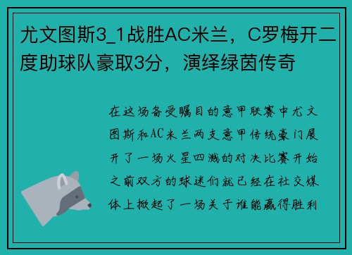 尤文图斯3_1战胜AC米兰，C罗梅开二度助球队豪取3分，演绎绿茵传奇