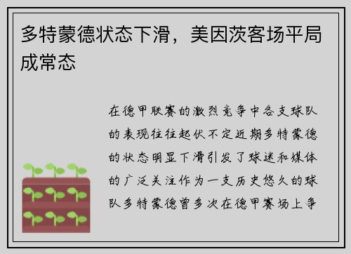 多特蒙德状态下滑，美因茨客场平局成常态