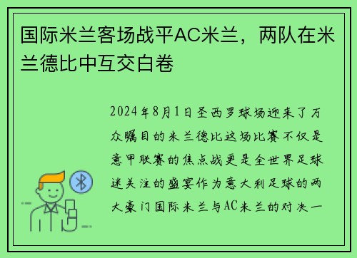 国际米兰客场战平AC米兰，两队在米兰德比中互交白卷