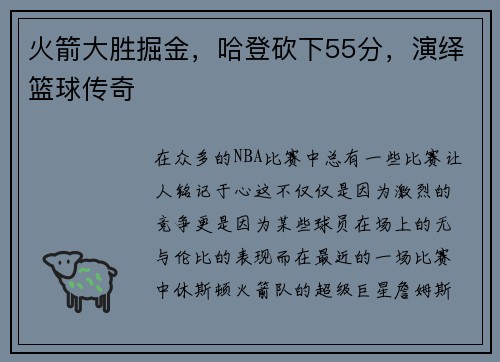 火箭大胜掘金，哈登砍下55分，演绎篮球传奇