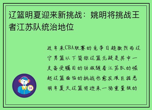 辽篮明夏迎来新挑战：姚明将挑战王者江苏队统治地位