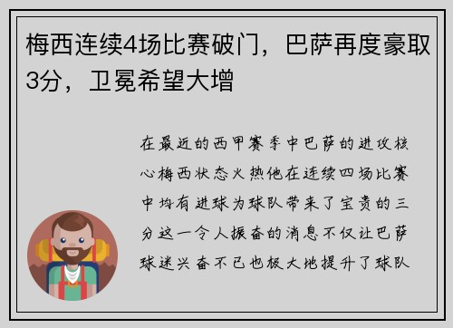 梅西连续4场比赛破门，巴萨再度豪取3分，卫冕希望大增