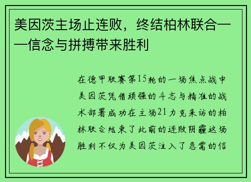 美因茨主场止连败，终结柏林联合——信念与拼搏带来胜利