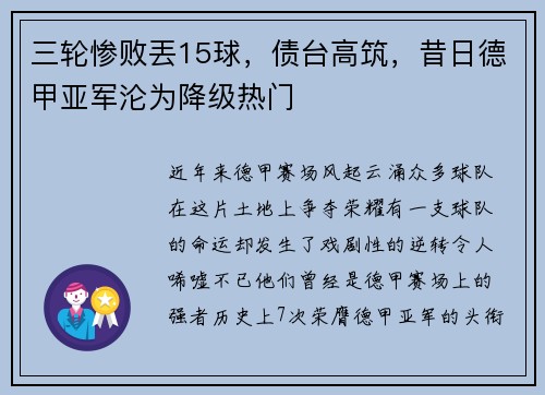 三轮惨败丟15球，债台高筑，昔日德甲亚军沦为降级热门