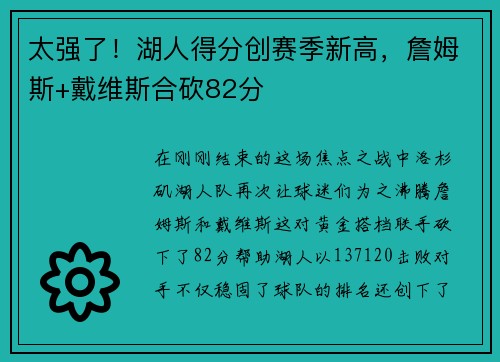 太强了！湖人得分创赛季新高，詹姆斯+戴维斯合砍82分