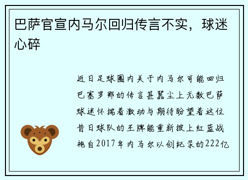 巴萨官宣内马尔回归传言不实，球迷心碎