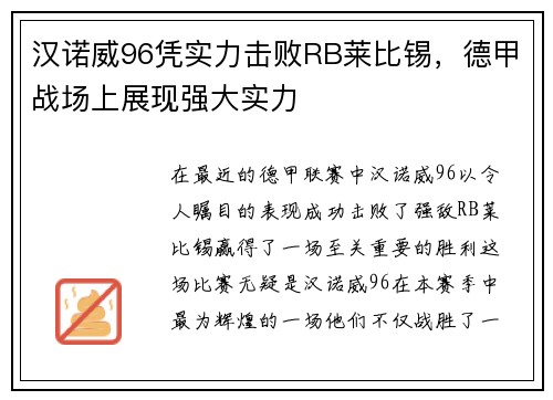 汉诺威96凭实力击败RB莱比锡，德甲战场上展现强大实力