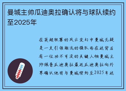 曼城主帅瓜迪奥拉确认将与球队续约至2025年