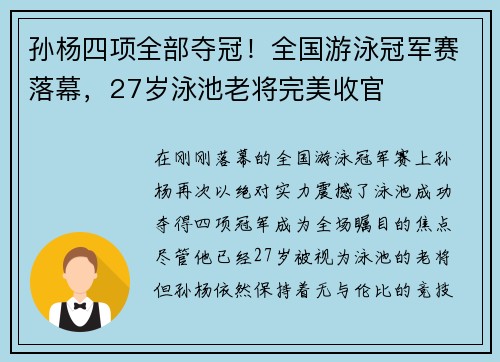 孙杨四项全部夺冠！全国游泳冠军赛落幕，27岁泳池老将完美收官