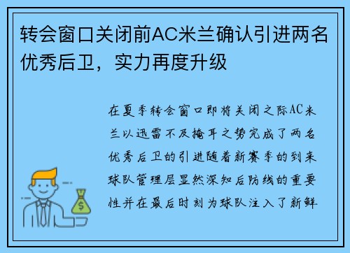 转会窗口关闭前AC米兰确认引进两名优秀后卫，实力再度升级