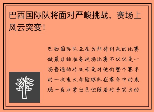 巴西国际队将面对严峻挑战，赛场上风云突变！