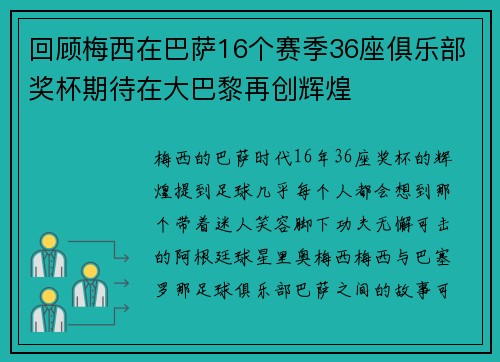 回顾梅西在巴萨16个赛季36座俱乐部奖杯期待在大巴黎再创辉煌