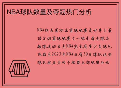 NBA球队数量及夺冠热门分析