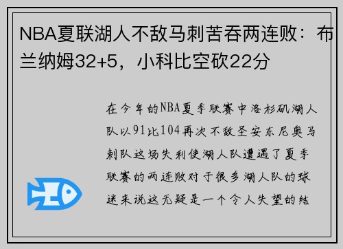 NBA夏联湖人不敌马刺苦吞两连败：布兰纳姆32+5，小科比空砍22分