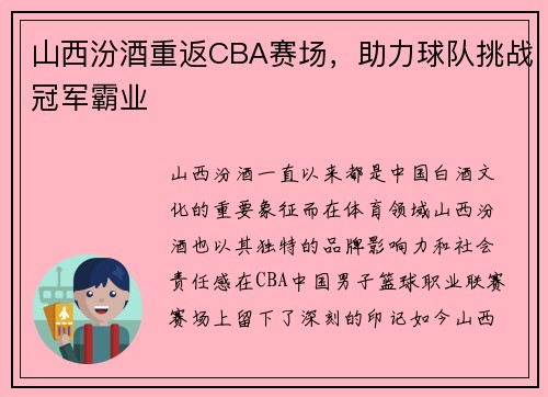 山西汾酒重返CBA赛场，助力球队挑战冠军霸业