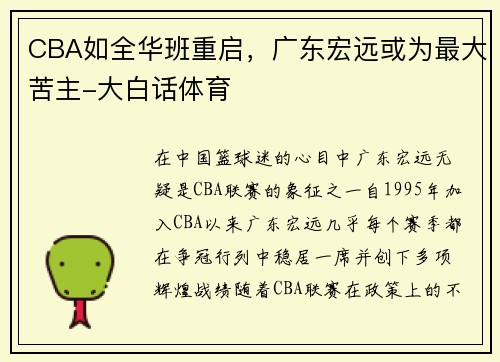 CBA如全华班重启，广东宏远或为最大苦主-大白话体育