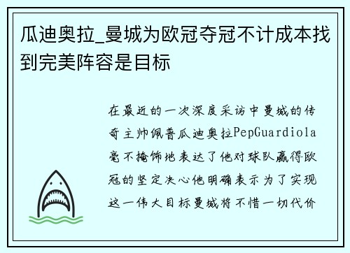 瓜迪奥拉_曼城为欧冠夺冠不计成本找到完美阵容是目标