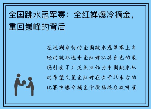 全国跳水冠军赛：全红婵爆冷摘金，重回巅峰的背后