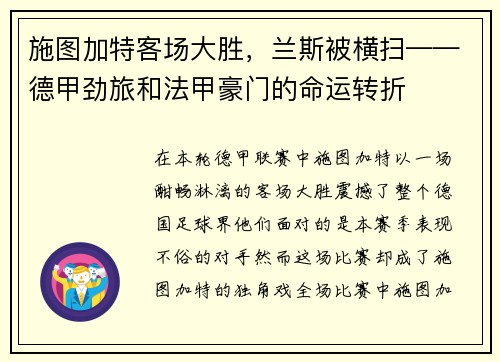 施图加特客场大胜，兰斯被横扫——德甲劲旅和法甲豪门的命运转折