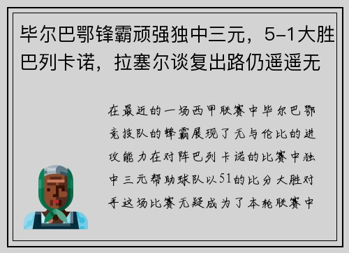 毕尔巴鄂锋霸顽强独中三元，5-1大胜巴列卡诺，拉塞尔谈复出路仍遥遥无期