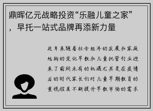 鼎晖亿元战略投资“乐融儿童之家”，早托一站式品牌再添新力量