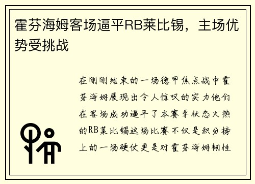 霍芬海姆客场逼平RB莱比锡，主场优势受挑战