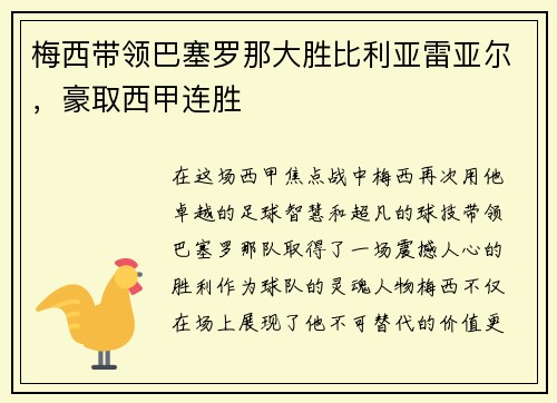 梅西带领巴塞罗那大胜比利亚雷亚尔，豪取西甲连胜