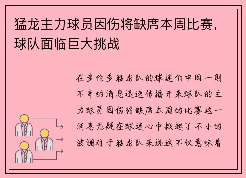 猛龙主力球员因伤将缺席本周比赛，球队面临巨大挑战