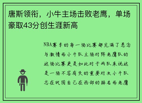 唐斯领衔，小牛主场击败老鹰，单场豪取43分创生涯新高