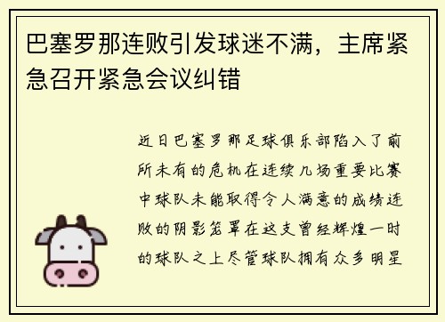 巴塞罗那连败引发球迷不满，主席紧急召开紧急会议纠错