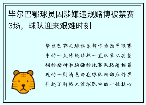 毕尔巴鄂球员因涉嫌违规赌博被禁赛3场，球队迎来艰难时刻