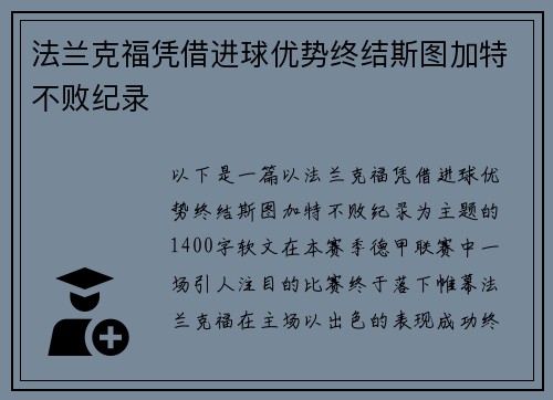 法兰克福凭借进球优势终结斯图加特不败纪录