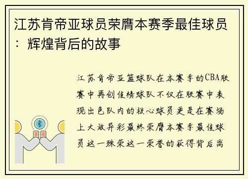 江苏肯帝亚球员荣膺本赛季最佳球员：辉煌背后的故事