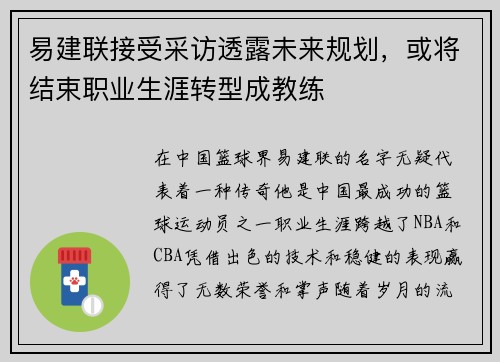 易建联接受采访透露未来规划，或将结束职业生涯转型成教练