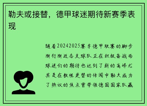 勒夫或接替，德甲球迷期待新赛季表现