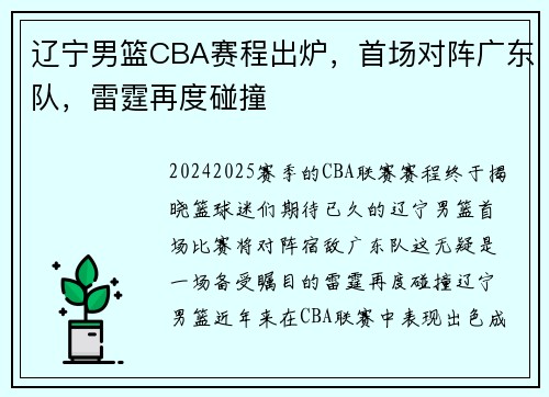 辽宁男篮CBA赛程出炉，首场对阵广东队，雷霆再度碰撞