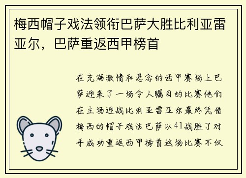 梅西帽子戏法领衔巴萨大胜比利亚雷亚尔，巴萨重返西甲榜首