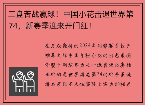 三盘苦战赢球！中国小花击退世界第74，新赛季迎来开门红！