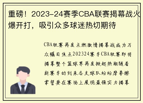 重磅！2023-24赛季CBA联赛揭幕战火爆开打，吸引众多球迷热切期待