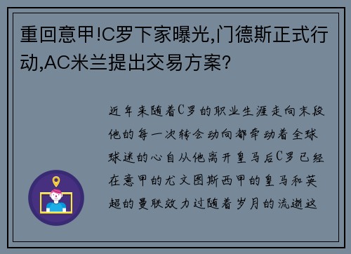 重回意甲!C罗下家曝光,门德斯正式行动,AC米兰提出交易方案？