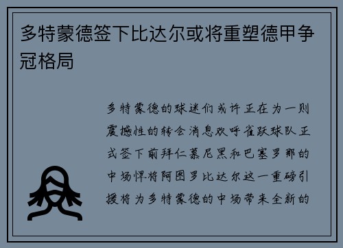 多特蒙德签下比达尔或将重塑德甲争冠格局