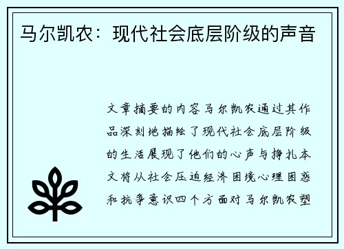 马尔凯农：现代社会底层阶级的声音